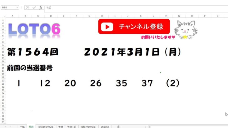 予想数字第1564回LOTO6ロト６2021年3月1日(月)HiromiTV