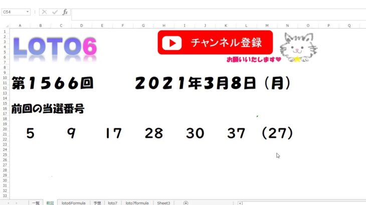 予想数字第1566回LOTO6ロト６2021年3月8日(月)HiromiTV