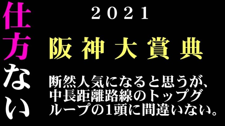 【ゼロ太郎】「阪神大賞典2021」出走予定馬・予想オッズ・人気馬見解