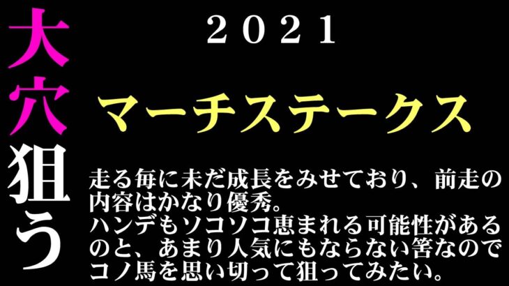 【ゼロ太郎】「マーチステークス2021」出走予定馬・予想オッズ・人気馬見解