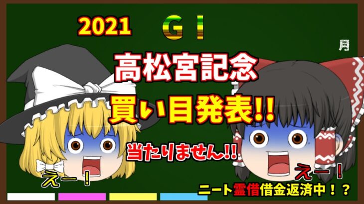 【ゆっくり競馬】高松宮記念2021!買い目発表!!【ギャンブル】