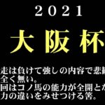 【ゼロ太郎】「大阪杯2021」出走予定馬・予想オッズ・人気馬見解