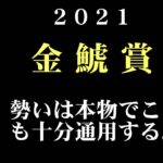 【ゼロ太郎】「金鯱賞2021」出走予定馬・予想オッズ・人気馬見解