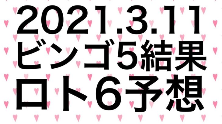 【2021.3.11】ビンゴ5結果＆ロト6予想！