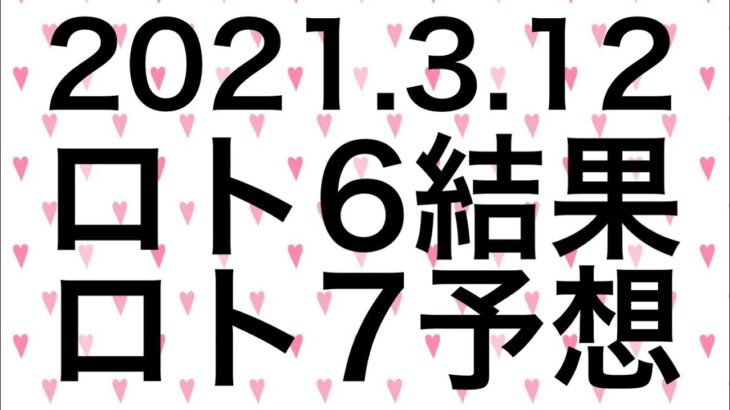 【2021.3.12】ロト6結果＆ロト7予想！
