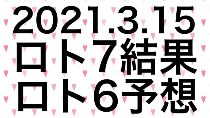 【2021.3.15】ロト7結果&ロト6予想！