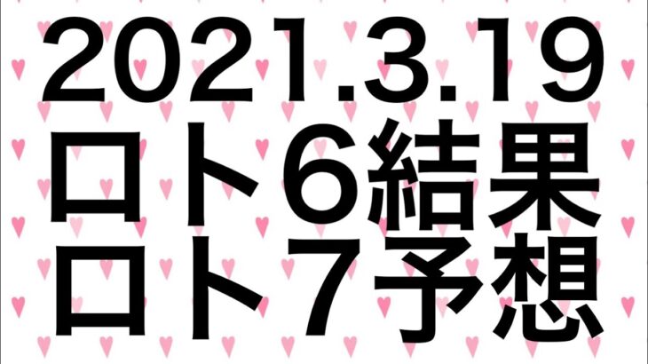 【2021.3.19】ロト6結果＆ロト7予想！