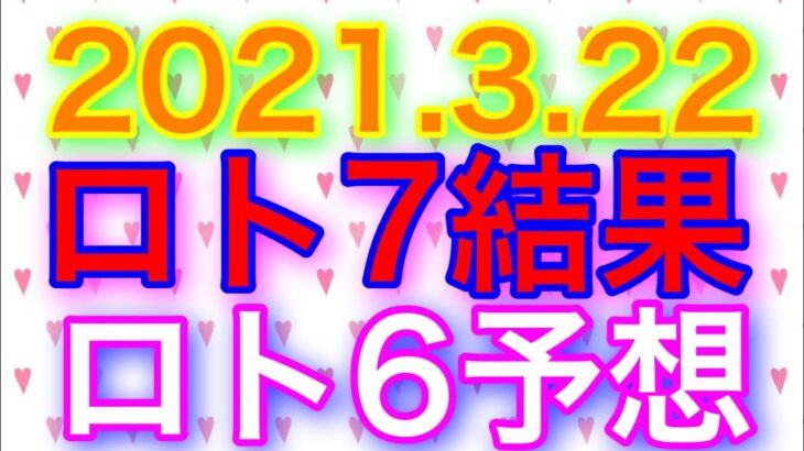 【2021.3.22】ロト7結果＆ロト6予想！
