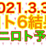 【2021.3.30】ロト6結果＆ミニロト予想！