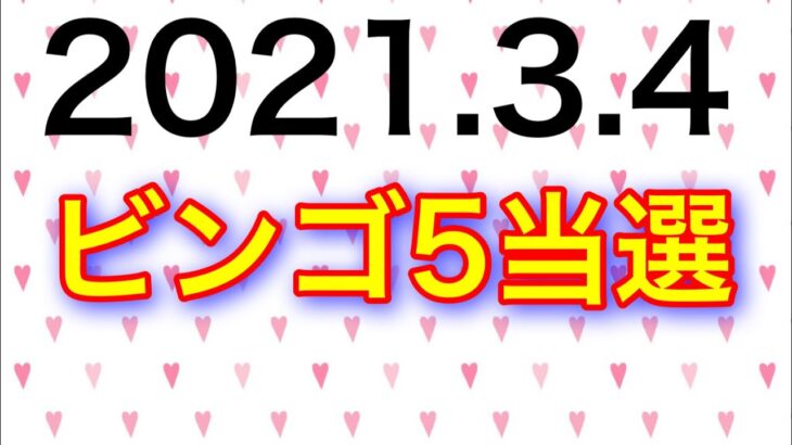 【2021.3.4】ビンゴ5当選＆ロト6予想！