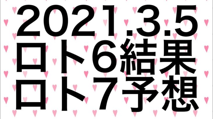 【2021.3.5】ロト6結果＆ロト7予想！
