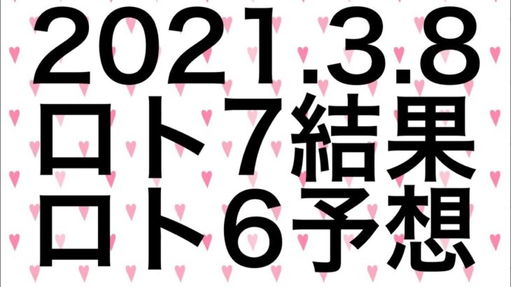 【2021.3.8】ロト7結果＆ロト6予想！