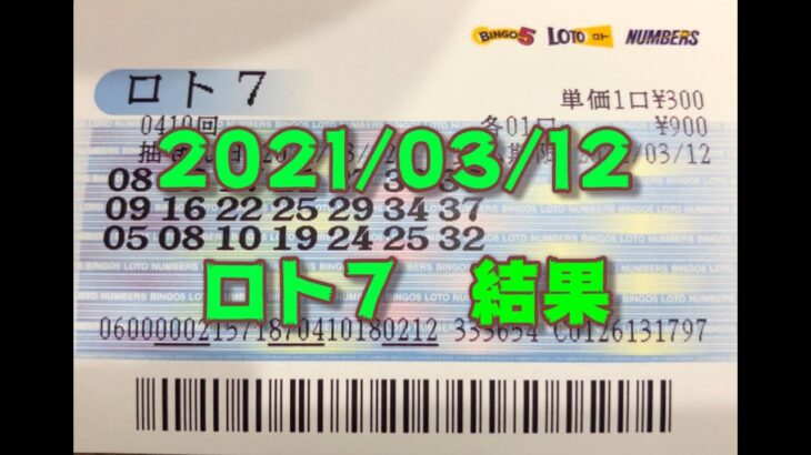 ロト７結果発表(2021/03/12分)