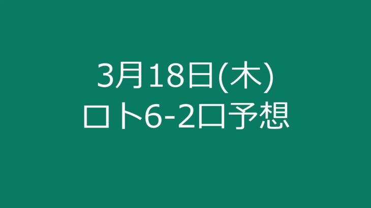3月18日(木)ロト6-2口予想