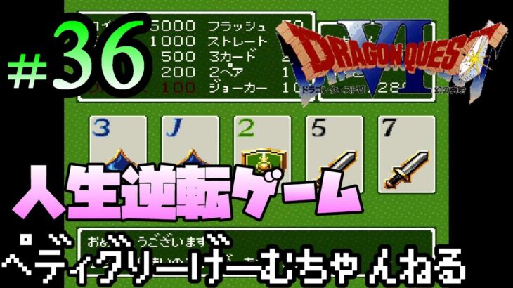 #36【ドラクエ6】これが俺のギャンブルだ！ ドラゴンクエスト6 幻の大地【レトロ/SFC】
