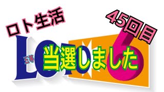 【ロト生活】45回目！
