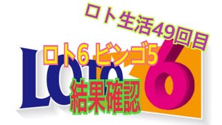 【ロト生活】49回目！