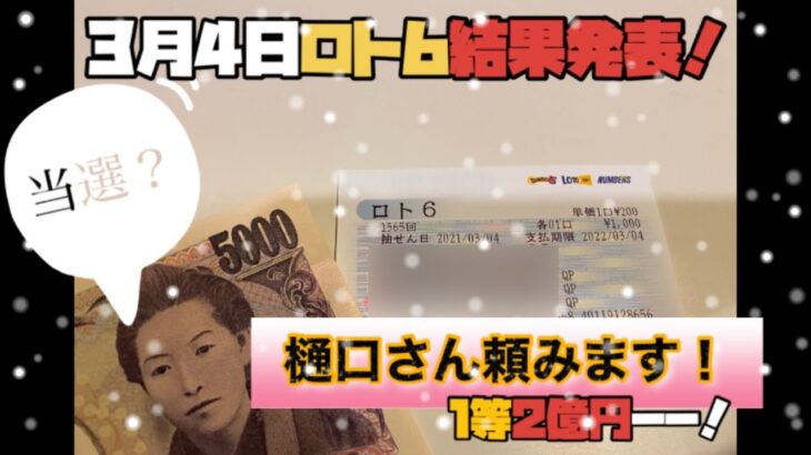 【ロト6】3月4日結果発表！2億円チャンス！？
