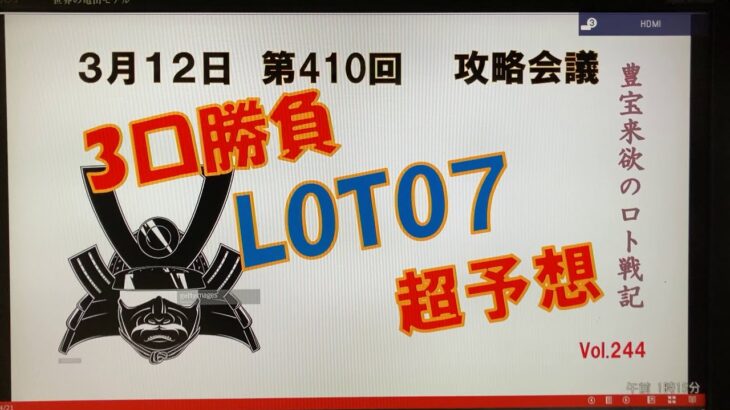 【ロト7予想】3月12日第410回攻略会議