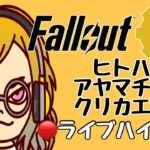 【🔴LIVE PS4🇯🇵】Fallout76…ロトでも当たらないものか💴…垂れ流し配信