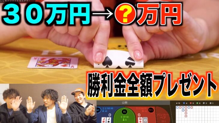 【ギャンブル】３０万円を軍資金にオンラインカジノで勝ったお金全てプレゼントします【後編】