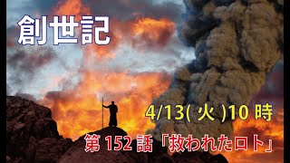 ｢救われたロト｣(創19.27-30)みことば福音教会2021.4.13(火)