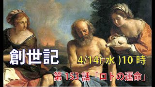 ｢ロトの運命｣(創19.31-38)みことば福音教会2021.4.14(水)