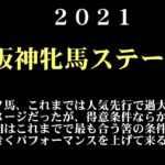 【ゼロ太郎】「阪神牝馬ステークス2021」出走予定馬・予想オッズ・人気馬見解