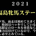 【ゼロ太郎】「福島牝馬ステークス2021」出走予定馬・予想オッズ・人気馬見解