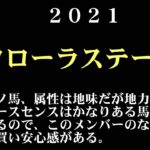 【ゼロ太郎】「フローラステークス2021」出走予定馬・予想オッズ・人気馬見解