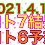 【2021.4.12】ロト7結果＆ロト6予想！