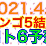 【2021.4.1】ビンゴ5結果＆ロト6予想！