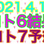 【2021.4.16】ロト6結果＆ロト7予想！