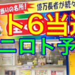 【2021.4.20】ロト6まさかの当選＆ミニロト予想！