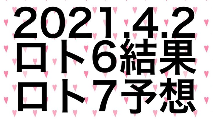 【2021.4.2】ロト6結果＆ロト7予想！