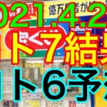 【2021.4.26】ロト7連番のみ結果＆ロト6予想！