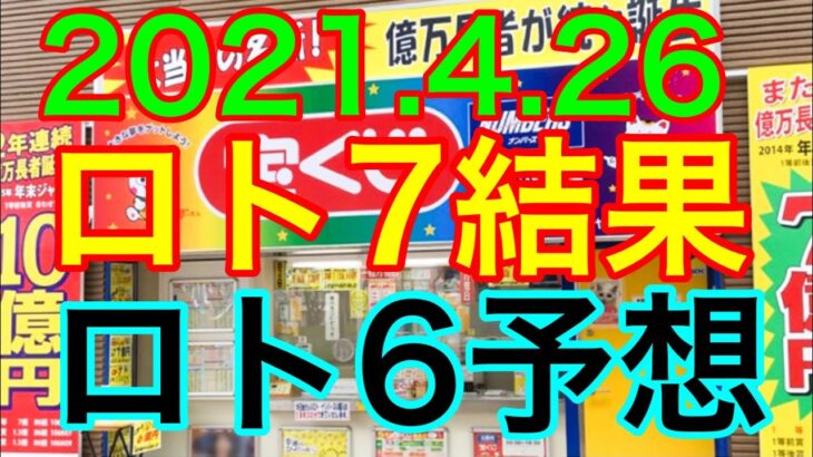 【2021.4.26】ロト7連番のみ結果＆ロト6予想！