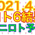 【2021.4.6】ロト6結果＆ミニロト予想！