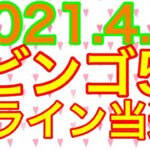 【2021.4.8】ビンゴ5、3ライン当選＆ロト6予想！