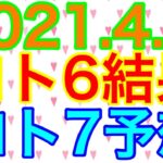 【2021.4.9】ロト6結果＆ロト7予想！