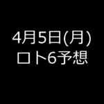 4月5日(月)ロト6予想