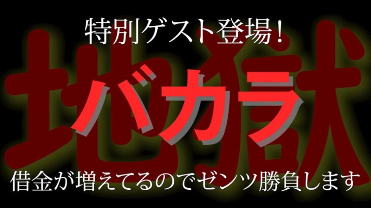【オンカジライブ】ギャンブルの500万円負けはバカラで取り返す！