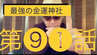 ロト7、雑談回　第91話　最強の金運神社