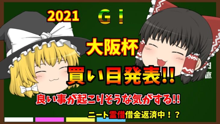 【ゆっくり競馬】G1　大阪杯　2021買い目発表！【ギャンブル】