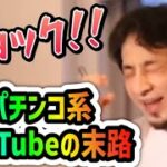 【ひろゆき】ギャンブル系YouTuberがヤバい【切り抜き/論破】