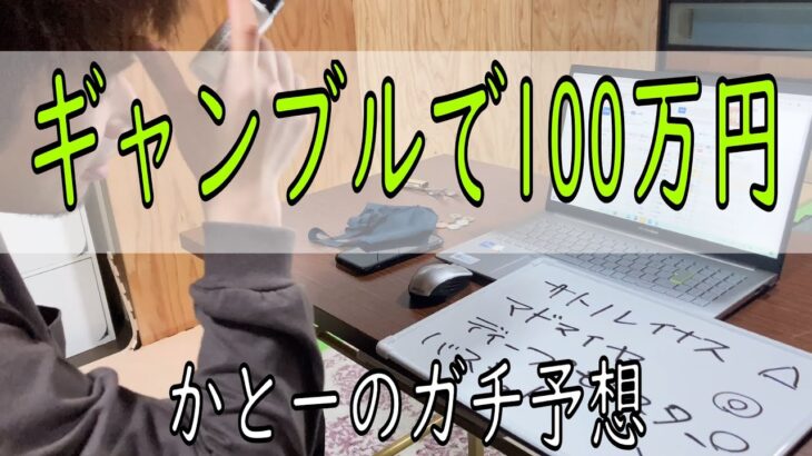 【ギャンブル】ギャンブルで100万円！！
