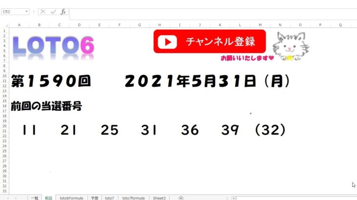 予想数字第1590回LOTO6ロト６2021年5月31日(月)HiromiTV