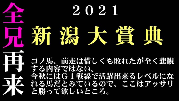 【ゼロ太郎】「新潟大賞典2021」出走予定馬・予想オッズ・人気馬見解
