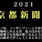 【ゼロ太郎】「京都新聞杯2021」出走予定馬・予想オッズ・人気馬見解