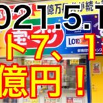 【2021.5.10】ロト7、1等3億円！！＆ロト6予想！